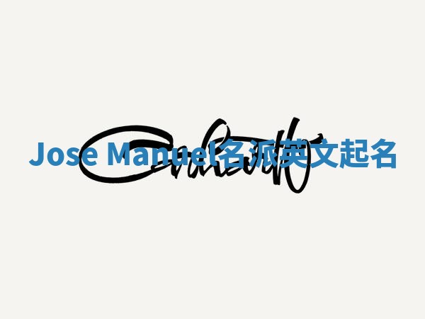 Jose Manuel名派英文起名